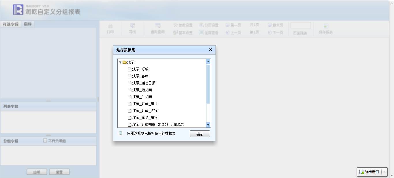 自定义分组报表数据集选择