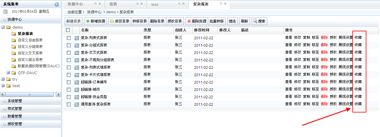 资源中心资源列表操作中的收藏菜单
