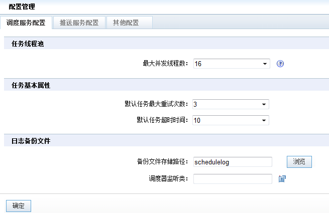 调度服务配置